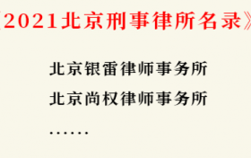 北京十大刑事律师事务所名录有哪些？