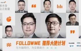 百位大咖加持的 FOLLOWME 推荐大使计划，成为行业焦点！