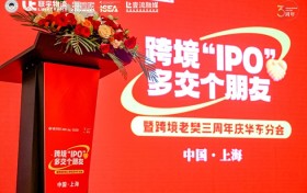 跨境“IPO”，多交个朋友暨联宇物流跨境老樊三周年庆华东分会圆满举办！