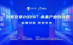 “创客北京2024”未来产业创训营成功举办