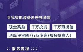 这个创业大赛能帮你找智能装备的投资人，报名仅剩不到一周时间！