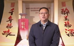 “千年福酿 醉美福酒”福建省酒业股份有限公司两周年庆典暨福将战略新品发布会在福州举行