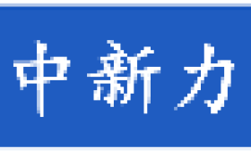 众合商会：2024年度回顾与展望-凝聚中新力量，共创辉煌未来