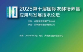 0205生物发酵系列展 | 2025第十届国际发酵培养基应用与发展技术论坛