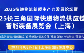 2025长三角国际快递物流供应链与智能装备展览会